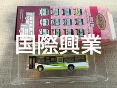 国際興業バスコレクション