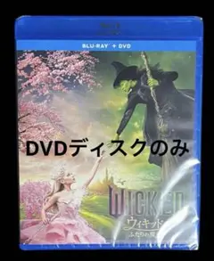 ウィキッド ふたりの魔女　DVDディスクのみ