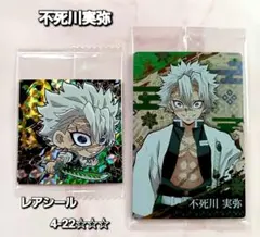 鬼滅の刃 ディフォルメシールウエハース【不死川実弥】レアシール 4-22☆☆☆