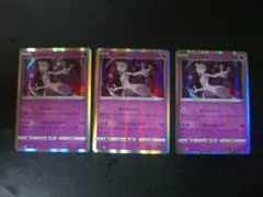 ミュウツー ポケモンカード 3枚セット