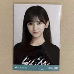 乃木坂46 生写真 真夏の全国ツアー2025 東京ver 池田瑛紗 ヨリ