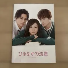 ひるなかの流星　冊子