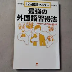 ゼロから12ヵ国語マスターした私の最強の外国語習得法