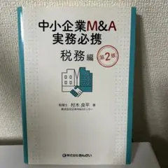 中小企業M&A実務必携 税務編 第2版　きんざい