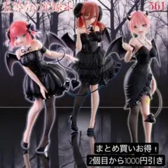 まとめ買い得！BiCute Dark Figure 五等分の花嫁3体セット②
