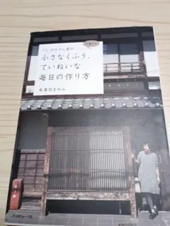FU-KOさん家の小さくふう、ていねいな毎日の作り方 美濃羽まゆみ