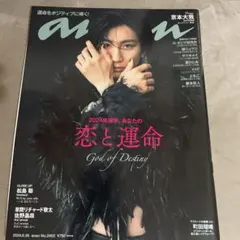 表紙:京本大我　anan No.2402 2024年上半期 恋と運命