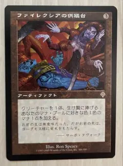 MTG マジック 日本語 ファイレクシアの供犠台 インベイジョン - メルカリ