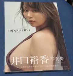 【シュリンク未開封】井口裕香写真集　Cappuccino 初版　帯付き
