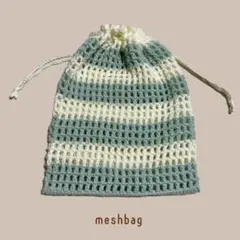メッシュバッグ　ナップサック　巾着　ハンドメイド　アイボリー　ミント　ボーダー