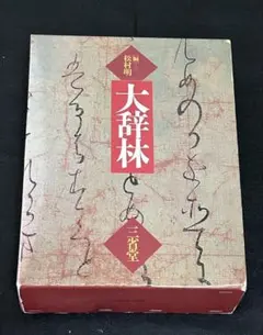 2026年最新】大辞林の人気アイテム - メルカリ