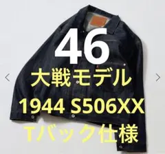 新品 46 XXL 大戦モデル LEVI'S S506XX 1944 デニム