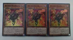遊戯王 真紅眼の黒炎竜 スーパーレア 3枚