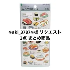❋aki_3787❋様 リクエスト 3点 まとめ商品