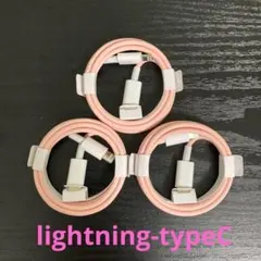 lightning-タイプCケーブル 1m3本 ピンク
