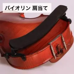 【4/4, 3/4 適用】バイオリン　肩当て　習い事 ヴァイオリン　弦楽器 楽器のサムネイル