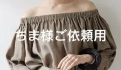 ちま様ご依頼用