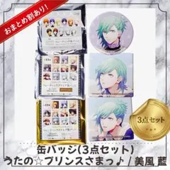 【3点セット】うたプリ 美風藍 缶バッジ スウィーツヴァンパイア BM スクエア