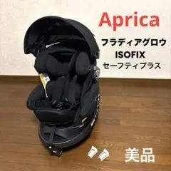 【美品】Aprica フラディアグロウ ISOFIX セーフティプラス ブラック