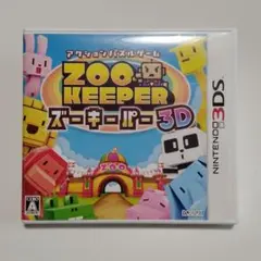 ズーキーパー 3D
