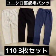 110 UNIQLO キッズ ベビー フリースレギンス 3本 セット まとめ売り