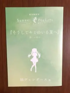 劇場版 Summer Pockets 入場者特典 書き下ろし短編小説