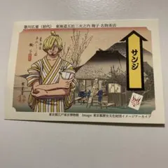 【非売品】ワンピース 永谷園 東海道五拾三次 サンジ カード