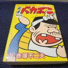 天才バカボン the best : 講談社版 de14