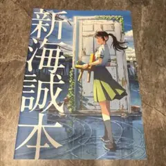 新海誠本 すずめの戸締まり