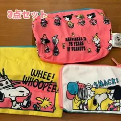 スヌーピー 75周年 ガチャ ポーチ 3個セット