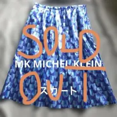 美品　MK MICHEL KLEN サマースカート　38 夏のサムネイル