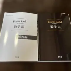 Focus Gold 5th Edition 数学III 解答編セット