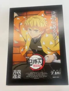 鬼滅の刃　映画特典 我妻善逸