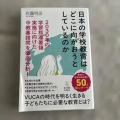 日本の学校教育はどこに向かおうとしているのか 2030年の学習指導要領実施に向…