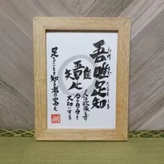 0904金運招　吾唯足知　2L原画