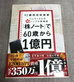92歳現役投資家 リョウジさんの超シンプル投資術 「株ノート」で60歳から1億円