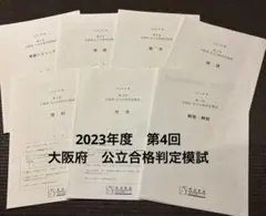 馬渕教室　2023年度　第4回　大阪府　公立合格判定模試のサムネイル