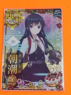 艦これアーケード 朝潮 改二 丁 ホロ 増設　ハロウィン 限定 mode 艦これアーケード 朝潮 改二 ハロウィン 中破 雷↑運↑ 艦これ