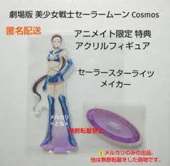 2026年最新】セーラームーン 特典 スリーライツの人気アイテム - メルカリ