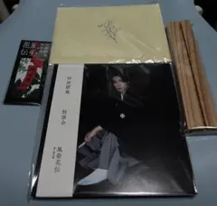 阿部顕嵐 独演会　第二期公演風姿花伝 グッズセット