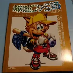 年鑑ファミ通2010 ― Famitsu the Best ―