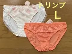 トリンプ　アモスタイル AMOSTYLE ショーツ Ｌ　2枚セット