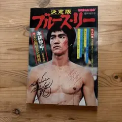 希少】ブルース・リー自身が語った「私の武道哲学」ソノシート - メルカリ