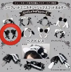 【サンリオ】シークレットミニカチューシャマスコットホルダー クロミ