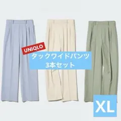 【まとめ売り】UNIQLO ユニクロ タックワイドパンツXL3本セット