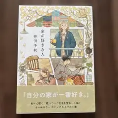 家が好きな人