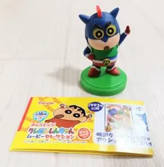 クレヨンしんちゃん　チョコエッグ　アクション仮面VSハイグレ魔王