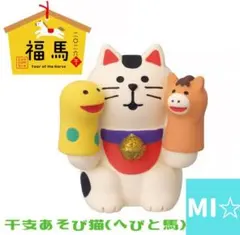 デコレ　コンコンブル　干支あそび猫へびと馬