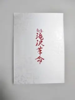 滝沢秀明/新春 滝沢革命〈初回生産限定・2枚組〉 - メルカリ