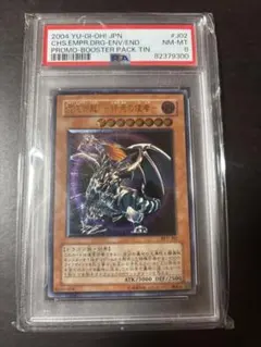 最終価格】遊戯王 混沌帝龍終焉の使者BPT-J02 レリーフ PSA8 鑑定品